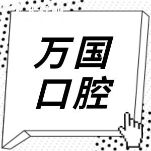 2025年萬(wàn)國(guó)口腔醫(yī)院收費(fèi)標(biāo)準(zhǔn)+顧客口碑分享:集采種植牙1480+正畸矯正6800+根管600+