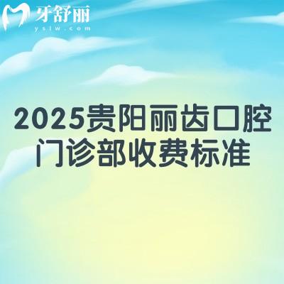 2025貴陽麗齒口腔門診部收費標準，價目表+口碑+地址一覽