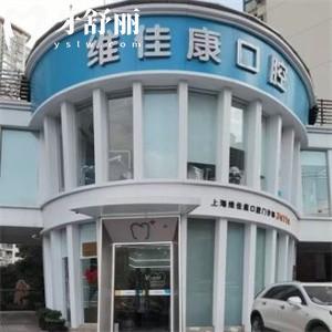 2025上海維佳康口腔門診部價(jià)格表全新:進(jìn)口種植牙4980+金屬矯正6800+