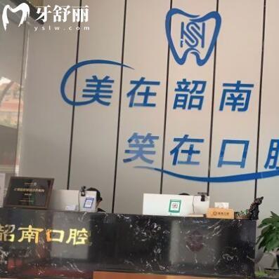 韶關韶南口腔診所