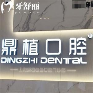 上海鼎植口腔種牙質(zhì)量可靠不坑人!關(guān)鍵醫(yī)生技術(shù)好做高難度種植性價(jià)比高