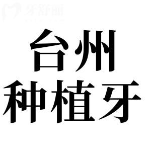 臺(tái)州種植牙齒多少錢2025年一顆集采種植牙1680+、半|全口2萬(wàn)-4萬(wàn)+
