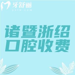 諸暨浙紹愛牙口腔收費價格表分享，2025年種植牙1280+補牙89+拔牙29元起