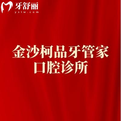 金沙柯品牙管家口腔診所
