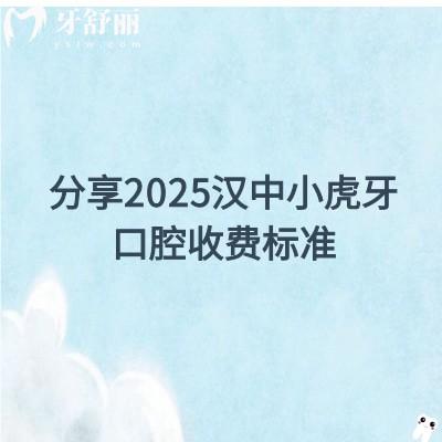 分享2025漢中小虎牙口腔收費(fèi)標(biāo)準(zhǔn)，種植體選擇較多|補(bǔ)牙拔牙矯正等很優(yōu)惠