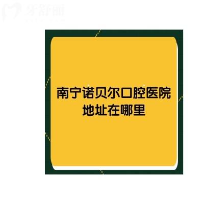 南寧諾貝爾口腔醫(yī)院地址在哪里，服務(wù)好還便宜的就這家了