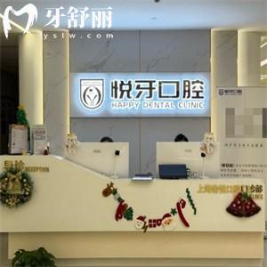 上海悅牙口腔門診前灘店