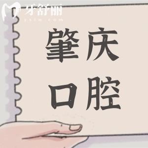 2025年肇慶口腔醫(yī)院價(jià)目表查詢:種牙|牙齒矯正|補(bǔ)牙|鑲牙|根管治療等項(xiàng)目明細(xì)