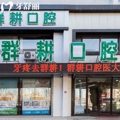 2025年沈陽群耕口腔價格表更新，老牌牙科看牙靠譜收費不坑人