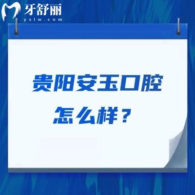 貴陽安玉口腔怎么樣？技術(shù)好、服務(wù)好，性價比也不錯呢