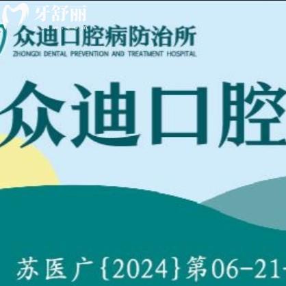 宿遷泗洪眾迪口腔怎么樣？連鎖品牌正規(guī)又好還有價格表