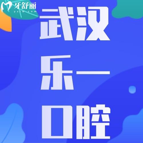 武漢樂一口腔枝江門診部
