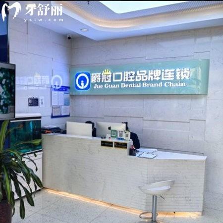 北京爵冠口腔診所(石景山院)價(jià)格表2025:可查詢種植牙矯正貼面補(bǔ)牙收費(fèi)情況