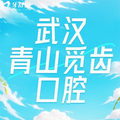 2025新版武漢青山覓齒口腔醫(yī)院價(jià)格表，含種植牙/正畸等費(fèi)用