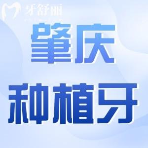 肇慶種植牙多少錢一顆2025價(jià)格表:集采進(jìn)口1580+半口2萬(wàn)+全口4萬(wàn)+