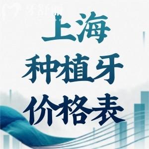 2025上海種植牙價(jià)格表揭秘在上海種植牙多少錢一顆!包含單顆全口半口植牙費(fèi)用