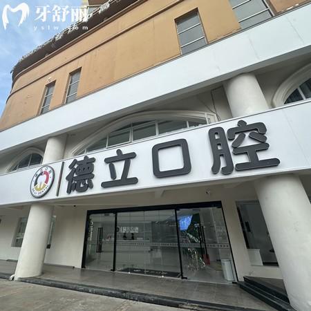 樂山德立口腔是正規(guī)醫(yī)院嗎？是的，資質(zhì)可以查詢到是當?shù)乜诒揽? class=