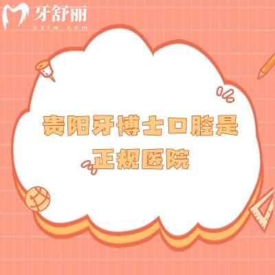 貴陽牙博士口腔是正規(guī)醫(yī)院，醫(yī)生/設(shè)備/技術(shù)/服務(wù)等都很在線