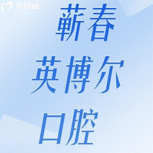 黃岡蘄春英博爾口腔門診部