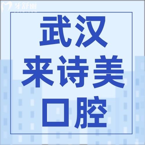 講真，2025武漢來詩美口腔價格表真不貴，種牙/正畸實屬平價
