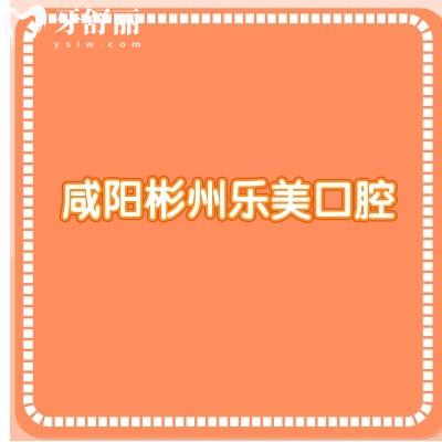 咸陽彬州樂美口腔