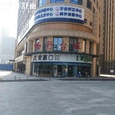 廊坊愛嘉口腔萬達店怎么樣?查詢資質正規(guī)!從技術/口碑/價格來看很不錯