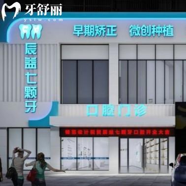 辰益七顆牙口腔怎么樣？醫(yī)生資質(zhì)齊全本地人推薦收費(fèi)不坑人