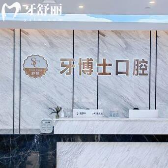 東莞寮步舒慈牙博士口腔門(mén)診部