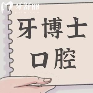 東莞牙博士口腔醫(yī)院2025年收費(fèi)標(biāo)準(zhǔn)下調(diào):進(jìn)口種植牙999+正畸4280+烤瓷牙480+