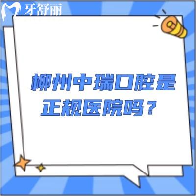 柳州中瑞口腔是正規(guī)醫(yī)院嗎？正規(guī)并且醫(yī)生技術(shù)好注重服務(wù)價格也劃算