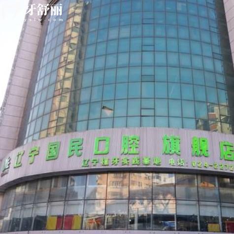 沈陽國民口腔種植牙怎么樣？從醫(yī)生/技術(shù)/價格/服務(wù)等多方面解讀