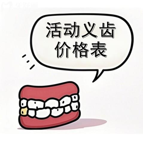 蘇州活動義齒一般多少錢一顆？整理樹脂/鈷鉻/純鈦/吸附報價