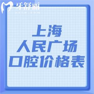 2025上海人民廣場附近口腔醫(yī)院價(jià)格表+附近好牙科排名榜及地址分享