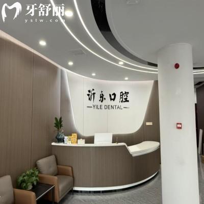 沂源沂樂口腔醫(yī)院
