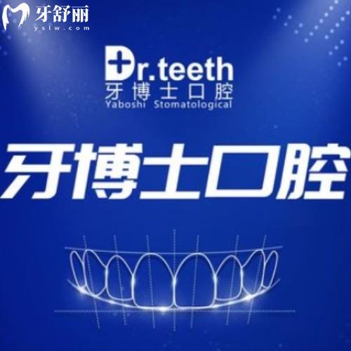 青島即墨牙博士口腔門診部