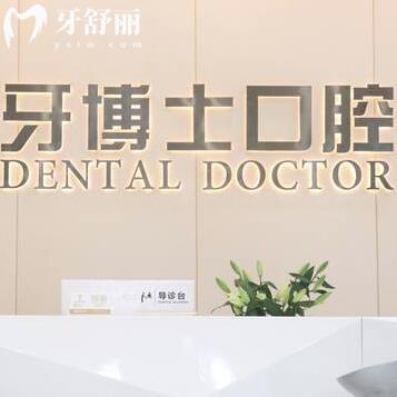 東莞大朗牙博士口腔門(mén)診部