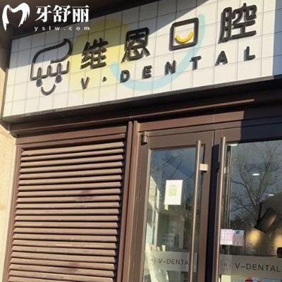 北京維恩口腔(海淀龍湖分院)2025價(jià)格表:種植牙矯正技術(shù)好收費(fèi)不貴含地址