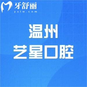 溫州藝星口腔醫(yī)院是正規(guī)的嗎？Yes，揭曉藝星口腔實力|收費價格及真實評價