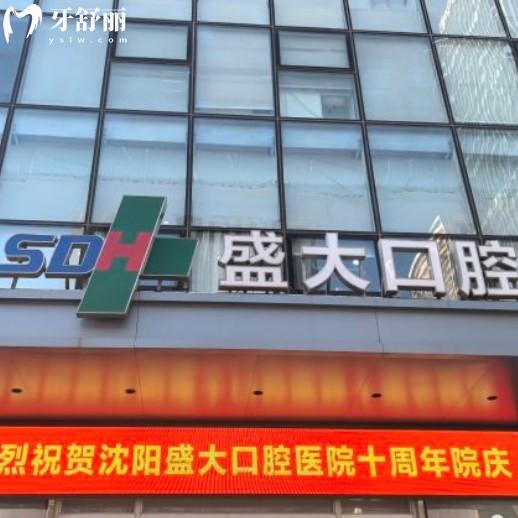 沈陽盛大口腔醫(yī)院地址在哪？還有價格表和上班時間不要錯過