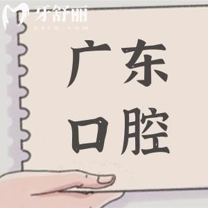 價格有調(diào)整！2025年廣東口腔醫(yī)院種植牙、矯正等項目收費明細全曝光