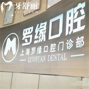 2025上海羅緣口腔價格表一覽:種植牙2180+隱形矯正18900+補(bǔ)牙218+