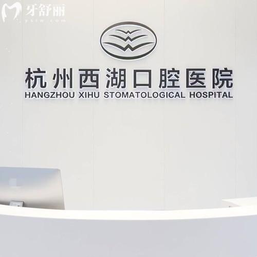 杭州西湖口腔延安路院區(qū)收費(fèi)價(jià)格表，補(bǔ)牙98、種植牙1280、矯正8888元起
