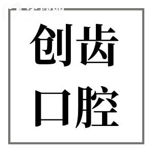 肇慶創(chuàng)齒口腔好不好?優(yōu)勢介紹|收費(fèi)標(biāo)準(zhǔn)|醫(yī)生推薦逐一分享