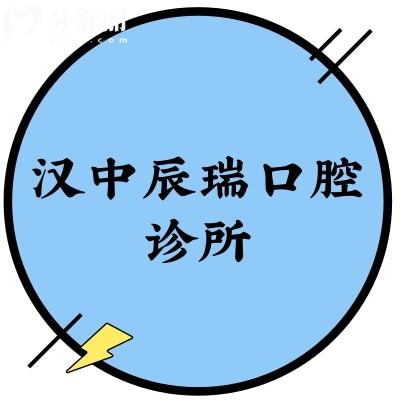 漢中辰瑞口腔診所