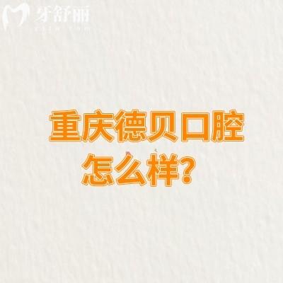 重慶德貝口腔怎么樣？多家門店詳細(xì)地址+醫(yī)院優(yōu)勢+價(jià)目表奉上