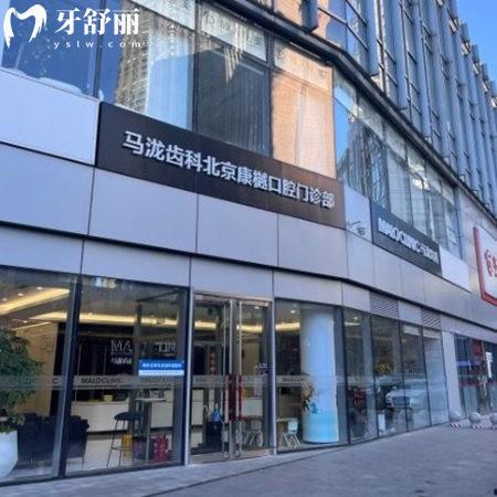 北京康樾口腔門(mén)診部