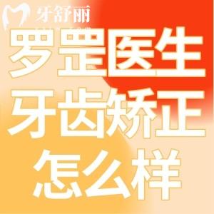 上海羅罡醫(yī)生做牙齒矯正怎么樣?上海牙齒矯正出名的醫(yī)生技術(shù)可靠口碑好