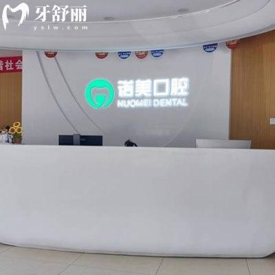 北京諾美口腔醫(yī)院2025新收費(fèi)標(biāo)準(zhǔn)表+各分院地址曝光:可約種植矯正真實(shí)惠