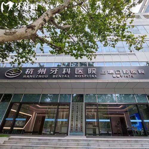杭州牙科醫(yī)院上塘口腔收費標準，2025年種植牙1280、矯正5999、拔牙50元起