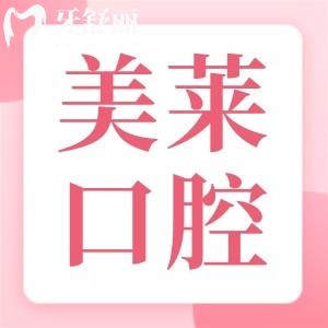 美萊口腔醫(yī)院收費(fèi)多少錢?價格表顯示種植牙2880+牙齒矯正10800+拔牙100+